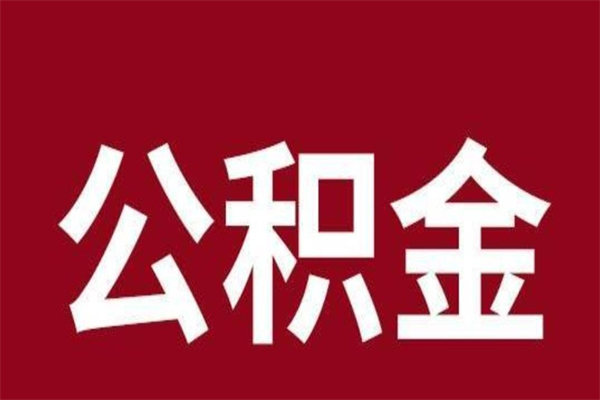 南昌公积金离职后可以全部取出来吗（南昌公积金离职后可以全部取出来吗多少钱）