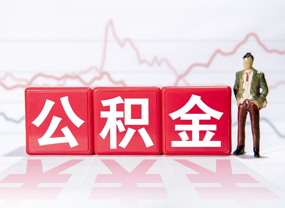 南昌4万公积金取多少（住房公积金4万）