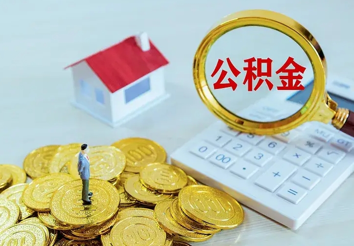 南昌公积金怎么才能取出（怎么取住房公积金的钱）