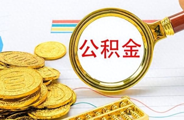 南昌个人办理公积金取款（取个人住房公积金）