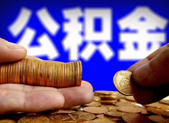 南昌封存的公积金如何体取（封存后公积金提取办法）